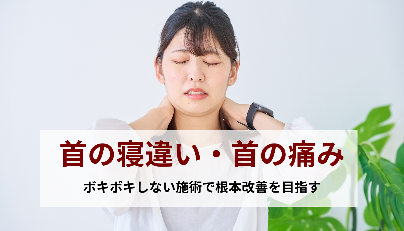 首の寝違い・首の痛み