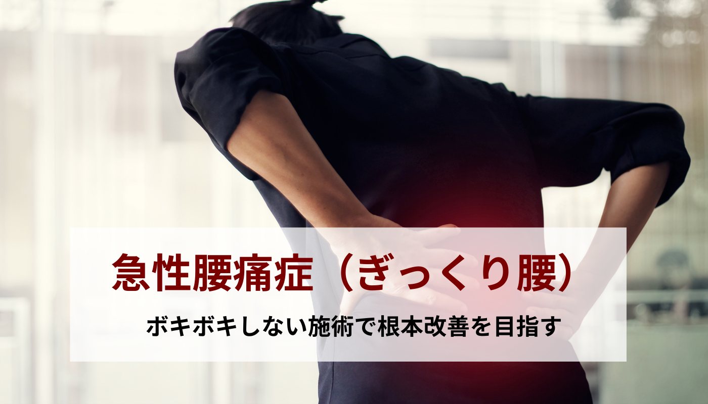 ぎっくり腰｜柴田骨格矯正｜銚子市