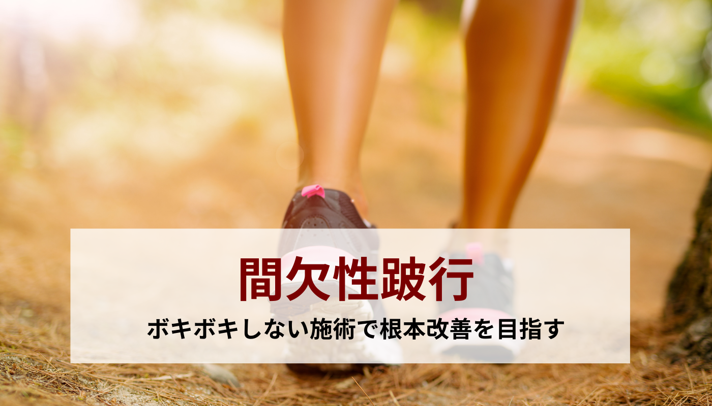 間欠性跛行｜柴田骨格矯正　｜銚子市