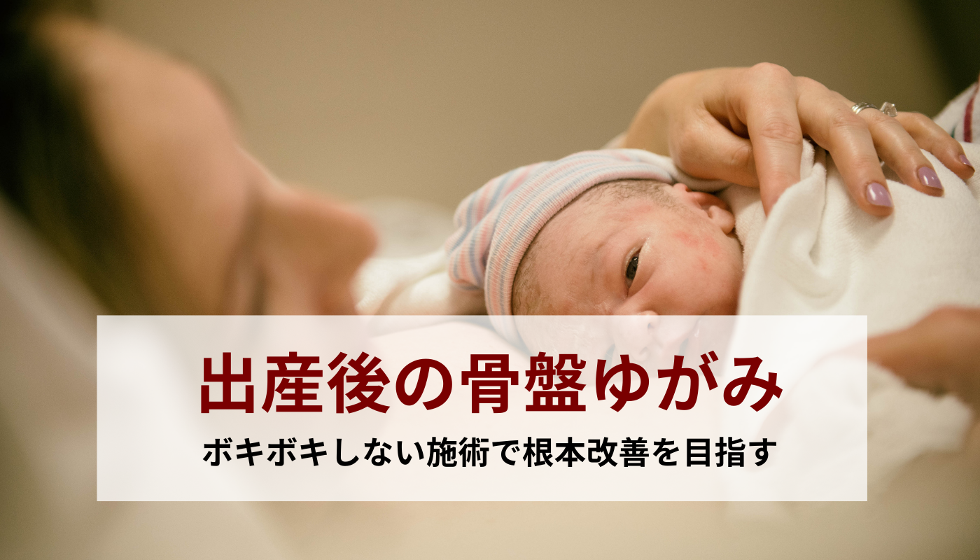 出産後の骨盤ゆがみ｜柴田骨格矯正(｜銚子市