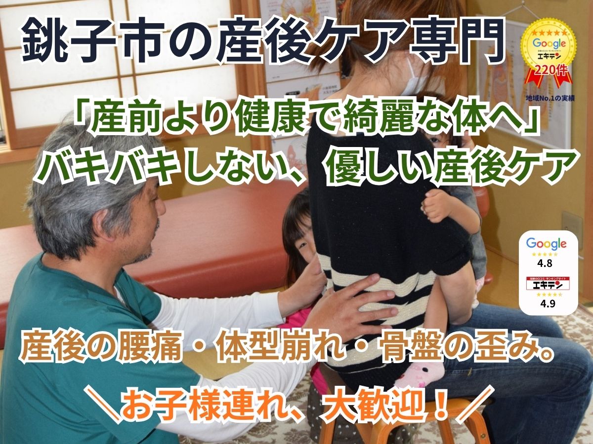 銚子市の産後の骨盤矯正・産後ケア専門 ｜柴田骨格矯正｜バキバキしない優しい施術で産前の体型へ