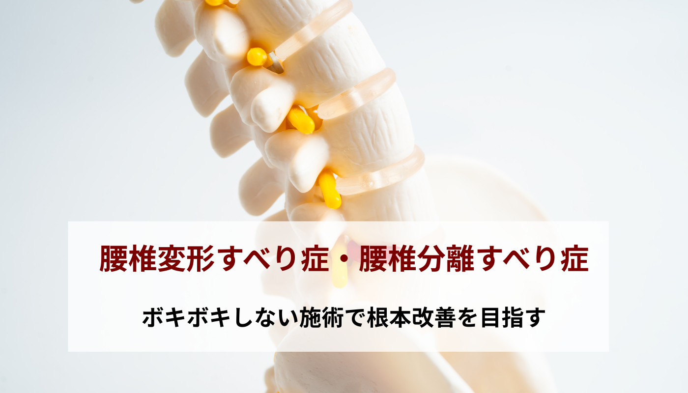 腰椎変形すべり症・腰椎分離すべり症｜柴田骨格矯正｜銚子市