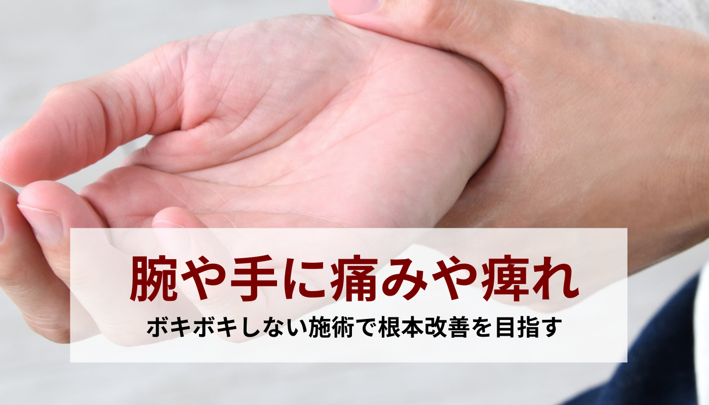 腕や手に痛みや痺れ｜柴田骨格矯正