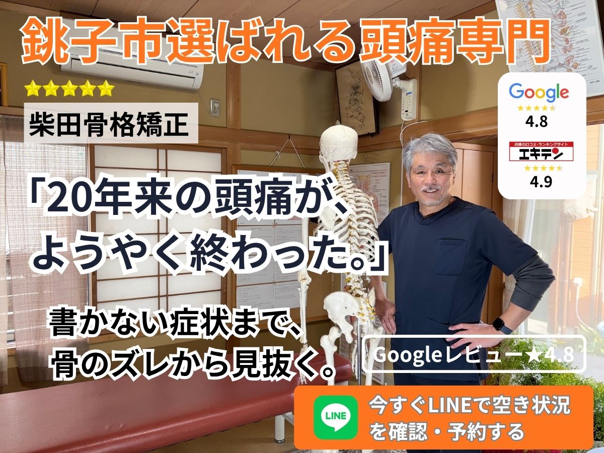 銚子市の頭痛専門｜柴田骨格矯正｜20年来の悩み・頭蓋骨と頚椎で改善