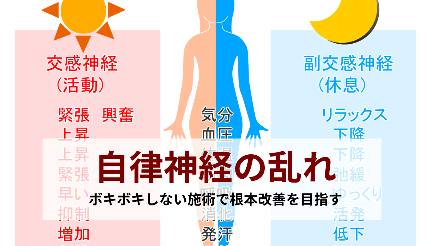 自律神経の乱れでお悩みの方｜柴田骨格矯正｜銚子市