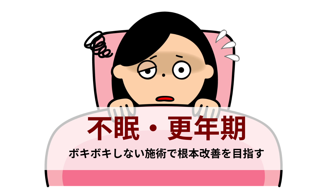 不眠・更年期の不調でお悩みの方へ｜柴田骨格矯正｜銚子市
