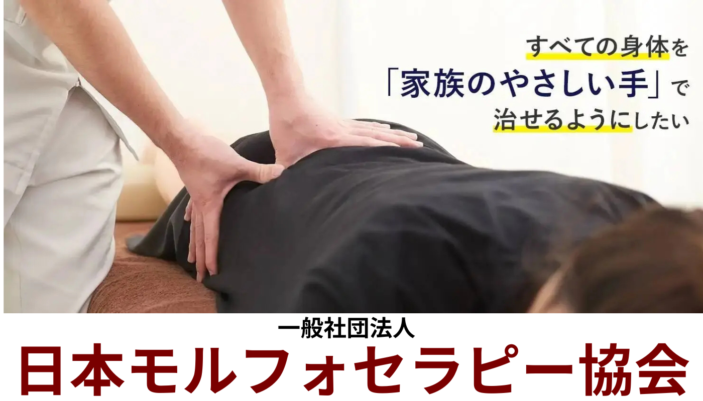 モルフォセラピーとは｜柴田骨格矯正｜銚子市