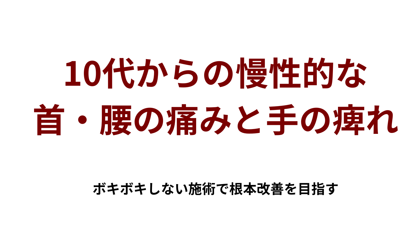 10代からの慢性的な首・腰の痛みと手の痺れ｜柴田骨格矯正｜銚子市